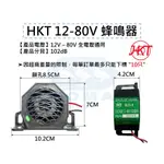 KO MA HKT 12-80V 倒車蜂鳴器 倒車喇叭 蜂鳴器 嗶嗶 BB 逼逼 叭叭 日本製 堆高機 電動拖板車 山貓