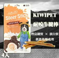 在飛比找樂天市場購物網優惠-KIWIPET 超耐咬牛腱棒 4入