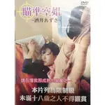 瞄準空姐/酒井  日本情色劇埸19 限制級DVD絕版品