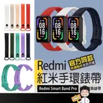 台灣出貨🔜【REDMI紅米手環錶帶】矽膠錶帶 紅米手環 PRO 錶帶 紅米錶帶 REDMI PRO 錶帶 紅米手錶錶帶