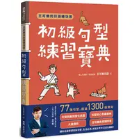 在飛比找蝦皮商城優惠-王可樂的日語練功房：初級句型練習寶典