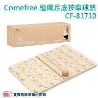 在飛比找蝦皮商城優惠-Comefree康芙麗 植纖足底按摩球墊 CF-81710 