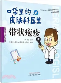 在飛比找三民網路書店優惠-口袋裡的皮膚科醫生：帶狀皰疹（簡體書）