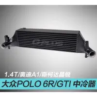 在飛比找蝦皮購物優惠-晟信 福斯中冷器POLO GTI Audi A1 Skoda