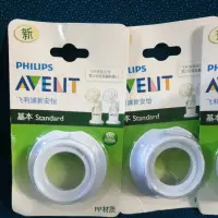 在飛比找蝦皮購物優惠-Philips Avent 飛利浦新安怡寬口徑吸乳器轉接口