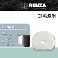 在飛比找momo購物網優惠-【RENZA】適用Sharp 夏普 KI-GS50 GS70