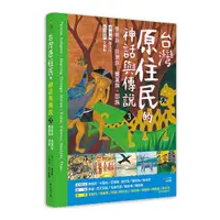 在飛比找Yahoo奇摩購物中心優惠-臺灣原住民的神話與傳說(3)：魯凱族.排灣族.賽夏族.邵族