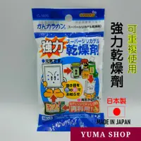 在飛比找蝦皮購物優惠-日本可重複使用強力乾燥劑 食品用 防潮包 保鮮防潮 食品級乾