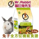 寵咪咪小舖♥瑞比兔先生 RB001 兔子 全方位機能食譜2.5KG (MR.RABBIT 飼料 兔飼料)