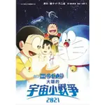 青文｜輕小說 電影版哆啦A夢 大雄的宇宙小戰爭2021 (全)〖ZFONG 智豐〗