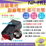 星視野 副廠 SONY NP-FR1 FR1 充電器 相容原廠 全新 保固1年 原廠電池可充