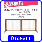 『57751』日本RICHELL加高移動木圍籠圍欄片門擋(26段調整)小型犬100-180