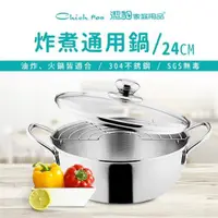 在飛比找ETMall東森購物網優惠-【Chieh Pao 潔豹】ST 炸煮通用鍋 /24CM /