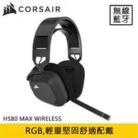 在飛比找良興EcLife購物網優惠-CORSAIR 海盜船 HS80 MAX WIRELESS 