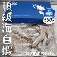 在飛比找生活市集優惠-【鮮到貨】泰國頂級海白蝦 500g/盒(約12~15隻)