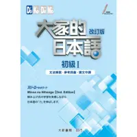 在飛比找momo購物網優惠-改訂－大家的日本語初級I 文法解說．參考詞彙．課文中譯