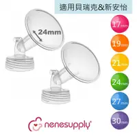 在飛比找蝦皮購物優惠-Nenesupply【適貝瑞克喇叭罩 適貝瑞克奶瓶轉接頭】適