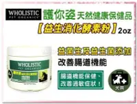 在飛比找Yahoo!奇摩拍賣優惠-SNOW的家【訂購】Wholistic 護你姿益生消化酵素粉