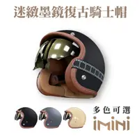 在飛比找PChome24h購物優惠-iMini 迷緻 車線 內墨鏡 成人 復古騎士帽(原廠 素色