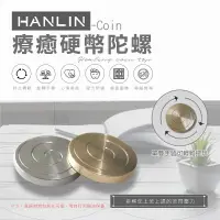 在飛比找樂天市場購物網優惠-HANLIN Coin迷你信物療癒硬幣陀螺