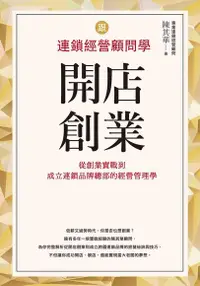 在飛比找PChome24h購物優惠-跟連鎖經營顧問學開店創業（電子書）