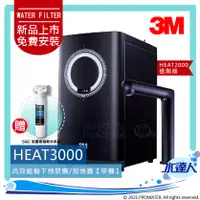 在飛比找陽信商店街優惠-3M HEAT3000櫥下型觸控式雙溫飲水機《單機》★變頻加