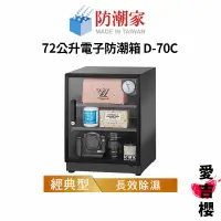 在飛比找蝦皮商城優惠-【防潮家】經典型 72公升電子防潮箱 D-70C (公司貨)