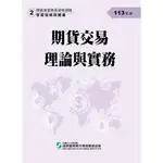 113期貨交易理論與實務(學習指南與題庫2)-期貨商業務員資格測驗[95折]11101032686 TAAZE讀冊生活網路書店