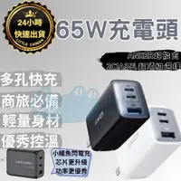 在飛比找蝦皮商城精選優惠-［24小時出貨］充電頭 超能充65W三口快充 Anker 氮