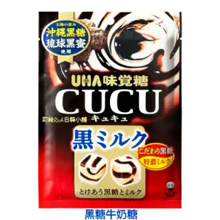 Uha 味覺糖 cucu 黑糖牛奶糖 焦糖鹽味 8.2 特濃牛奶糖 草莓牛奶糖 抹茶牛奶糖 塩味牛奶糖 牛奶糖 塩之花