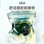 【UKA】 舒活頭皮按摩刷 日本原裝 台灣專櫃中文標