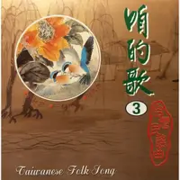 在飛比找蝦皮購物優惠-★C★【台語懷舊歌曲CD】咱的歌 3 台灣民謠曲   文夏，