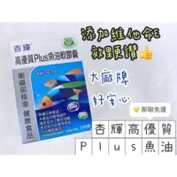 在飛比找蝦皮購物優惠-現貨🎉杏輝高優質Plus魚油軟膠囊100顆 正品保證 營養補