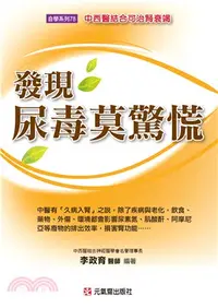 在飛比找三民網路書店優惠-發現尿毒莫驚慌：中西醫結合可治腎衰竭