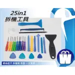 CCMART 現貨 25合1 拆機工具 維修工具 拆殼 拆解 翹殼 手機IPHONE 拆機棒 開殼拆殼棒 撬棒 撬殼