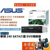 在飛比找蝦皮商城優惠-ASUS華碩 24XSATA 內接式/DVD/燒錄機/光碟機