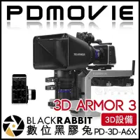 在飛比找Yahoo!奇摩拍賣優惠-數位黑膠兔【 PDMOVIE 3D ARMOR 3 3D設備