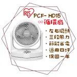 ╭ＩＲＩＳ╮PCF- HD15 靜音 節能左右自動上下手動 IRIS 循環扇 電風扇 風扇 套房 宿舍 適用4坪