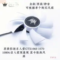 在飛比找蝦皮購物優惠-散熱風扇⚡影馳 名人堂GTX1060 1070 1080ti