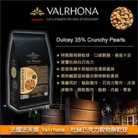 在飛比找完美烘焙材料坊優惠-法國法芙娜 Valrhona：杜絲巧克力穀物餅乾球（酥脆珍珠