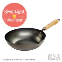 在飛比找蝦皮購物優惠-出清特價 現貨 日本製 River Light 極 炒鍋 3