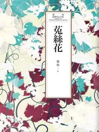 在飛比找PChome24h購物優惠-瓊瑤經典作品全集 28：菟絲花（電子書）