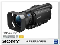 在飛比找Yahoo!奇摩拍賣優惠-☆閃新☆預訂 SONY 索尼 FDR-AX100 4K高畫質