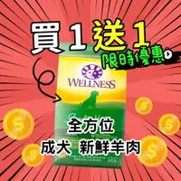 在飛比找蝦皮購物優惠-【買一送一】Wellness 全方位 成犬羊肉 5磅 狗糧 