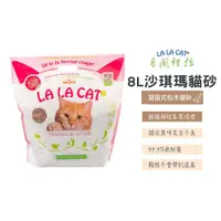 在飛比找蝦皮購物優惠-喵星人專用 LALACAT香閣裡拉沙琪瑪貓砂 貓砂 8公升