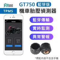 在飛比找蝦皮購物優惠-FLYone GT750 藍芽版 手機APP連接 無線TPM