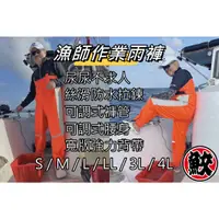 在飛比找蝦皮購物優惠-漁師作業雨褲S ~ 4L《釣魚海釣船釣 白帶魚赤馬長尾鳥 深