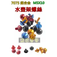 在飛比找蝦皮購物優惠-《精緻版》CANSUCC 鋁合金 螺絲 M5X10 機車 自