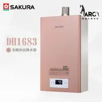 在飛比找蝦皮購物優惠-櫻花 SAKURA DH1683 16L 強制排氣式 美膚沐