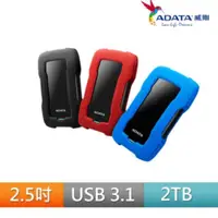 在飛比找iOPEN Mall優惠-【ADATA 威剛】HD330 2TB 2.5吋防震行動硬碟